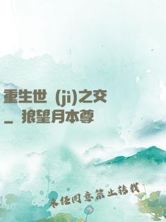 重生世紀(jì)之交