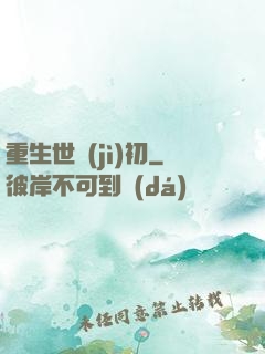 重生世紀(jì)初
