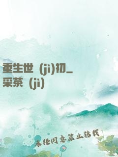重生世紀(jì)初