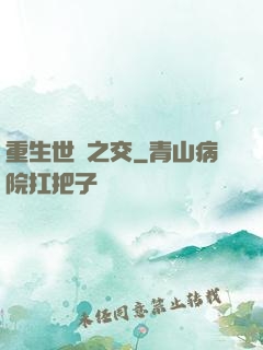 重生世紀之交