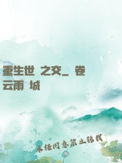 重生世紀之交