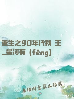 重生之90年代我為王