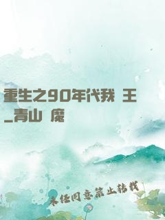 重生之90年代我為王