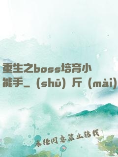 重生之boss培育小能手