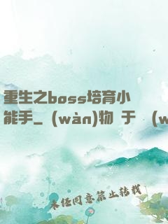 重生之boss培育小能手