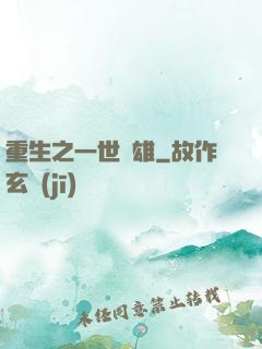 重生之一世梟雄