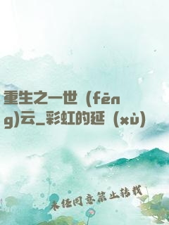重生之一世風(fēng)云