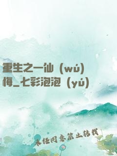 重生之一仙無(wú)悔