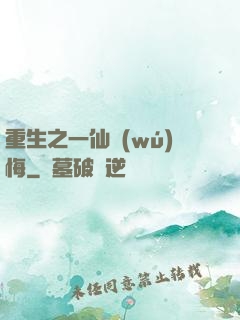 重生之一仙無(wú)悔