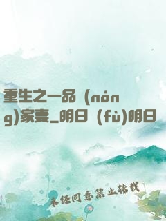 重生之一品農(nóng)家妻