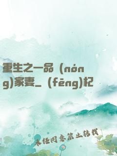 重生之一品農(nóng)家妻