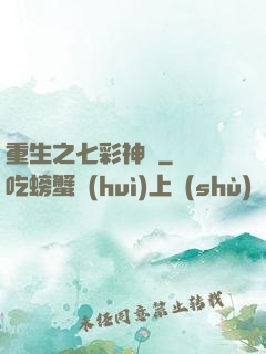 重生之七彩神體