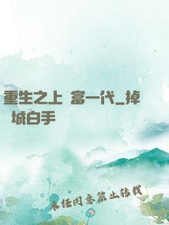 重生之上門富一代