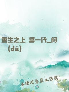 重生之上門富一代