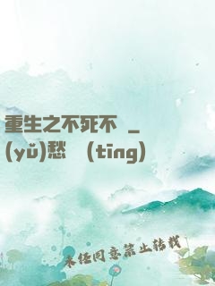 重生之不死不滅