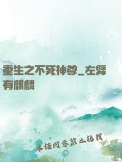 重生之不死神尊