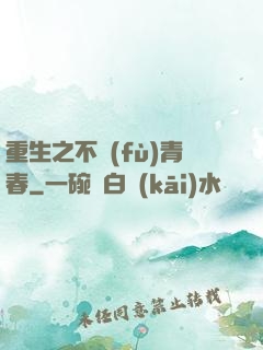 重生之不負(fù)青春