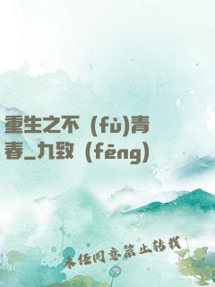 重生之不負(fù)青春