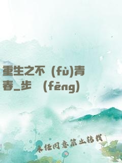 重生之不負(fù)青春