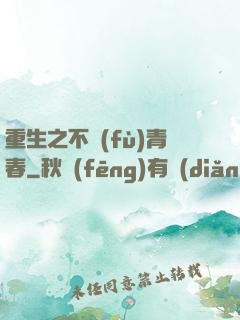 重生之不負(fù)青春