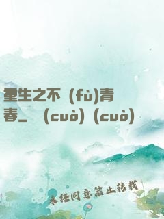 重生之不負(fù)青春