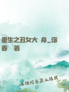 重生之丑女大變身