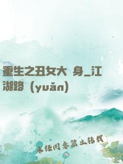重生之丑女大變身