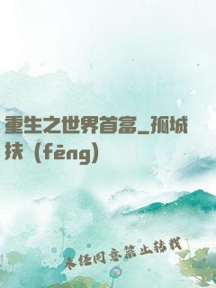 重生之世界首富