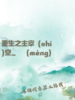 重生之主宰時(shí)空