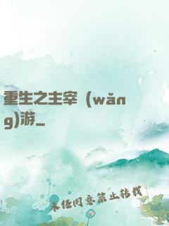 重生之主宰網(wǎng)游