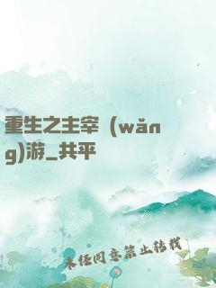 重生之主宰網(wǎng)游