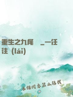 重生之九尾兇貓