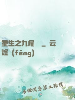 重生之九尾兇貓