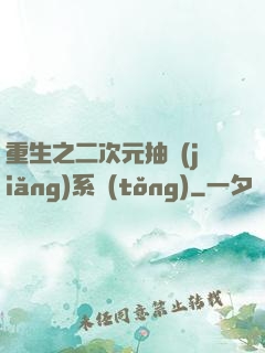 重生之二次元抽獎(jiǎng)系統(tǒng)