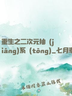 重生之二次元抽獎(jiǎng)系統(tǒng)