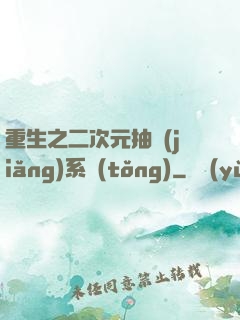 重生之二次元抽獎(jiǎng)系統(tǒng)