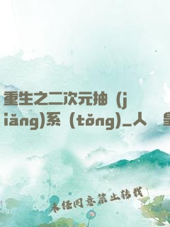 重生之二次元抽獎(jiǎng)系統(tǒng)
