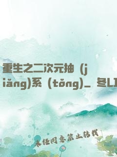 重生之二次元抽獎(jiǎng)系統(tǒng)