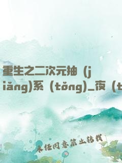 重生之二次元抽獎(jiǎng)系統(tǒng)