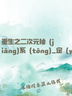 重生之二次元抽獎(jiǎng)系統(tǒng)