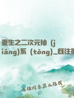 重生之二次元抽獎(jiǎng)系統(tǒng)
