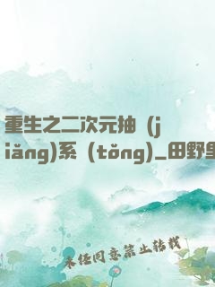 重生之二次元抽獎(jiǎng)系統(tǒng)
