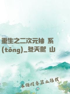 重生之二次元抽獎系統(tǒng)