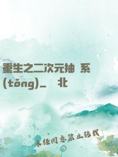 重生之二次元抽獎系統(tǒng)