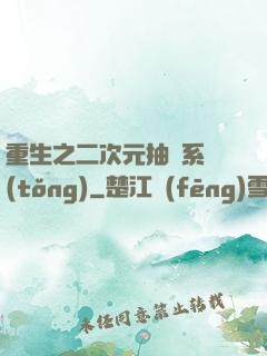 重生之二次元抽獎系統(tǒng)