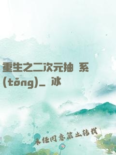 重生之二次元抽獎系統(tǒng)