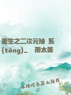 重生之二次元抽獎系統(tǒng)