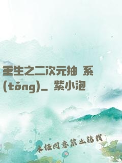 重生之二次元抽獎系統(tǒng)