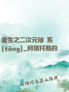 重生之二次元抽獎系統(tǒng)