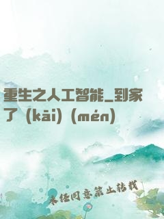 重生之人工智能